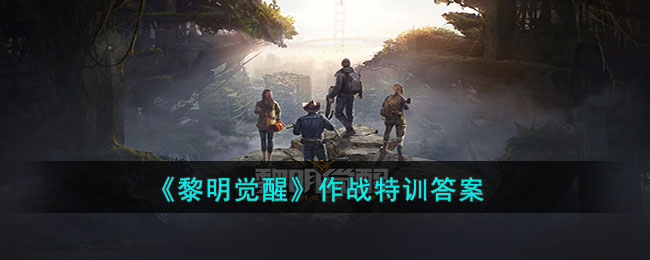 《黎明觉醒》作战特训答案(《黎明觉醒》作战特训答案是什么)