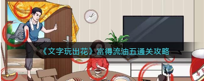 《文字玩出花》富得流油五通关攻略(文字玩出花富得流油攻略6)