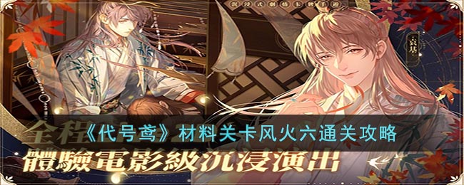 《代号鸢》材料关卡风火六通关攻略(代号鸢符传关卡汇总)
