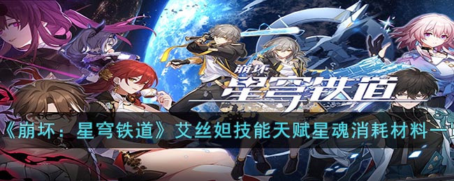 《崩坏：星穹铁道》艾丝妲技能天赋星魂消耗材料一览(艾丝妲星魂如何获得)