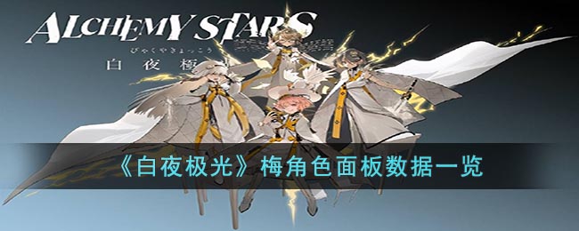 《白夜极光》梅角色面板数据一览(白夜极光角色图鉴)