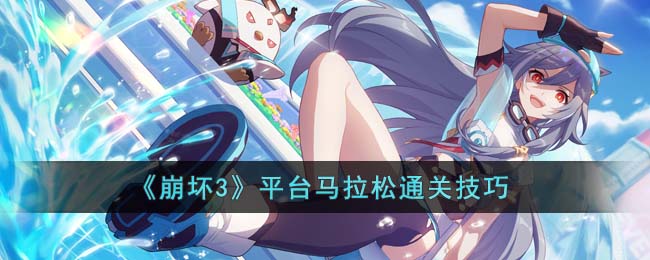 《崩坏3》平台马拉松通关技巧(崩坏3新手怎么跑图)