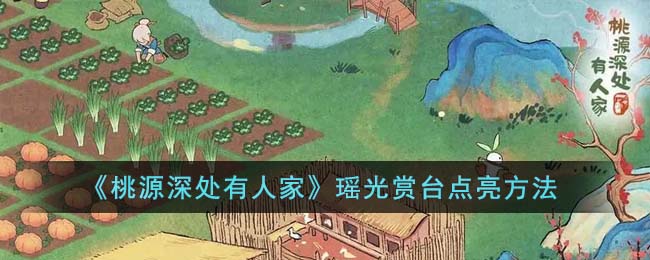 《桃源深处有人家》瑶光赏台点亮方法(桃源深处有人家上一句)