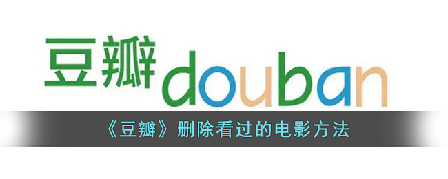 《豆瓣》删除看过的电影方法(豆瓣怎么删除自己发的帖子)