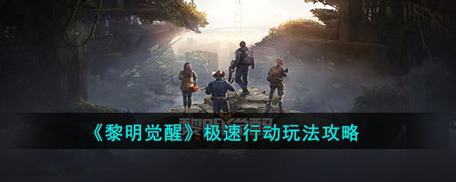 《黎明觉醒》极速行动玩法攻略(黎明觉醒抢先玩)