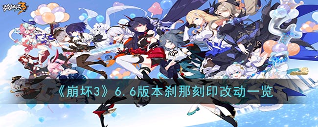 《崩坏3》6.6版本刹那刻印改动一览(崩坏3刹那刻印效果)