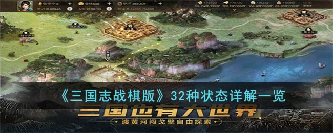 《三国志战棋版》32种状态详解一览(三国志战棋版兑换码有哪些最新礼包码怎么)
