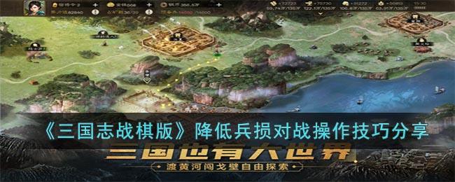 《三国志战棋版》降低兵损对战操作技巧分享(三国志战棋版上将之略怎么过)