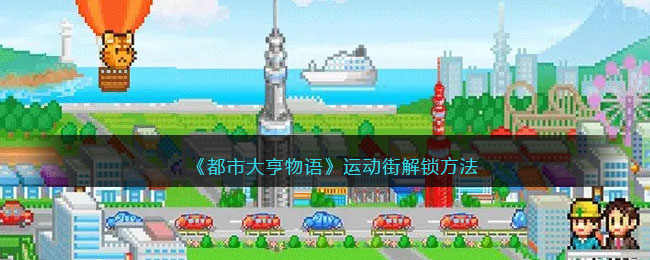 《都市大亨物语》运动街解锁方法(都市大亨物语奥运会攻略)