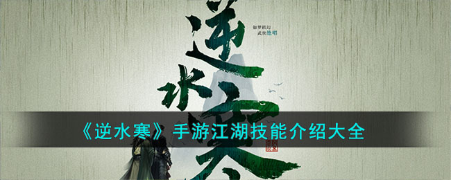 《逆水寒》手游江湖技能介绍大全(逆水寒乱斗江湖攻略)