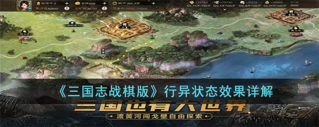《三国志战棋版》行异状态效果详解(三国志战棋版属性详解)