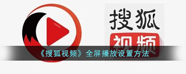 《搜狐视频》全屏播放设置方法(八年抗战2全屏的设置方法)