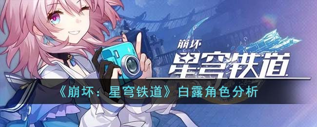 《崩坏：星穹铁道》白露角色分析(崩坏星穹铁道白露色图)