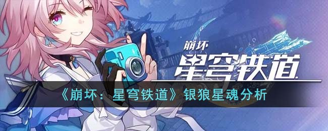 《崩坏：星穹铁道》银狼星魂分析(星穹崩坏铁道星魂)