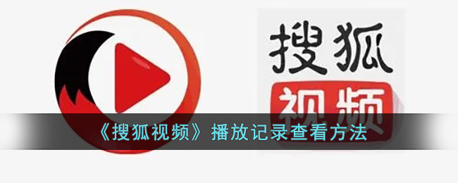 《搜狐视频》播放记录查看方法(微信播放记录在哪里查看)