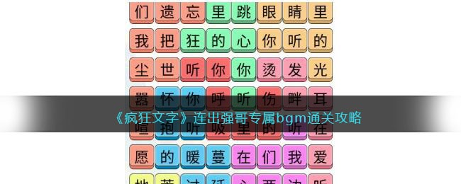 《疯狂文字》连出强哥专属bgm通关攻略(文字脑洞找出强哥车上的私房钱)