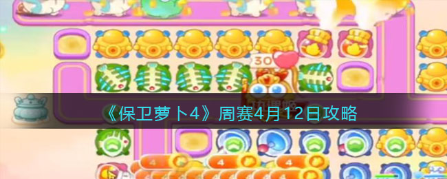 《保卫萝卜4》周赛4月12日攻略(保卫萝卜4周赛4月25日攻略)