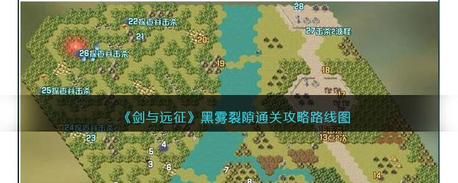 《剑与远征》黑雾裂隙通关攻略路线图(剑与远征中黑雾裂隙的庄园在哪)