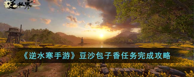 《逆水寒手游》豆沙包子香任务完成攻略(逆水寒手游隐藏发型)