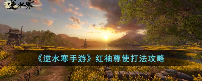 《逆水寒手游》红袖尊使打法攻略(逆水寒红袖刀是谁的兵器)
