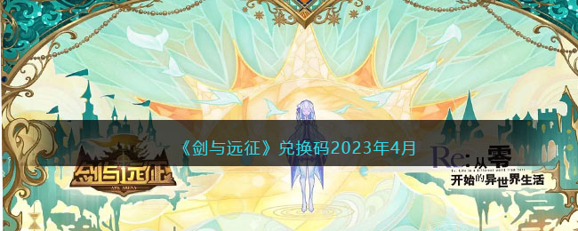 《剑与远征》兑换码2023年4月(剑与远征兑换码2022未过期)