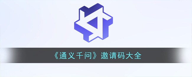 《通义千问》邀请码大全(通义千问邀请码怎么获取)