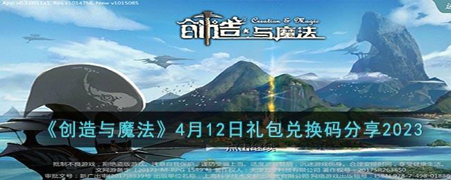 《创造与魔法》4月12日礼包兑换码分享2023(创造与魔法2023年4月兑换码)