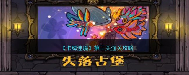 《卡牌迷境》第三关通关攻略(谜境第二部什么时候播出)