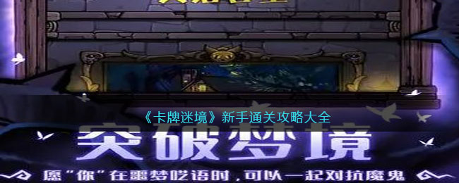 《卡牌迷境》新手通关攻略大全(三国哈哈哈卡牌通关攻略)