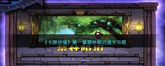 《卡牌迷境》第一章禁林暗沼通关攻略(卡牌魅影迷踪怎么过)