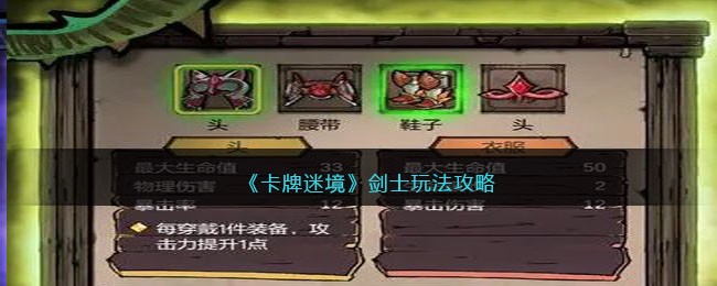 《卡牌迷境》剑士玩法攻略(卡牌浮空术的教程)