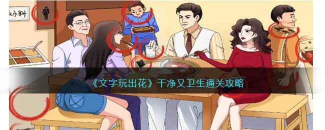 《文字玩出花》干净又卫生通关攻略(文字玩出花南北差异通关攻略)