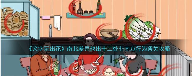 《文字玩出花》南北差异找出十二处非南方行为通关攻略(文字脑洞找出图中宿舍迷惑行为)
