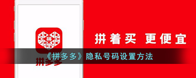 《拼多多》隐私号码设置方法(拼多多的隐私号码是怎么回事)