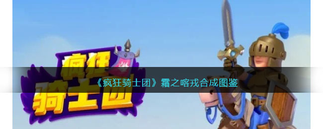 《疯狂骑士团》霜之喀戎合成图鉴(《疯狂骑士团》霜之喀戎合成图鉴)