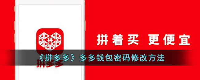 《拼多多》多多钱包密码修改方法(拼多多多多钱包密码锁定咋办)