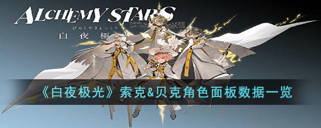 《白夜极光》索克&贝克角色面板数据一览(白夜极光克制关系)