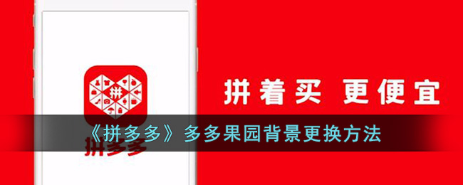 《拼多多》多多果园背景更换方法(多多果园里的背景装扮)