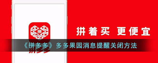 《拼多多》多多果园消息提醒关闭方法(拼多多入驻多多果园有什么要求)