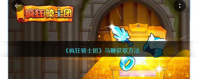 《疯狂骑士团》马鞭获取方法(疯狂骑士图片)