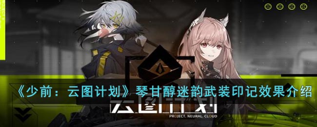 《少前：云图计划》琴甘醇迷韵武装印记效果介绍(《少前：云图计划》琴甘醇迷韵武装印记效果介绍)