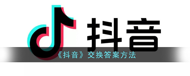 《抖音》交换答案方法(抖音交换余生图片)