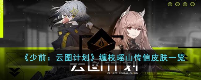 《少前：云图计划》缠枝瑶山传信皮肤一览(《少前：云图计划》缠枝瑶山传信皮肤一览)