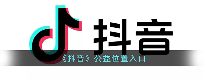 《抖音》公益位置入口(抖音公益任务单)