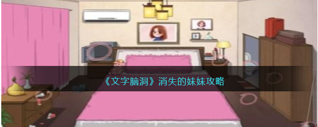《文字脑洞》消失的妹妹攻略(脑洞大大大脑洞侦探社消失的钻戒)