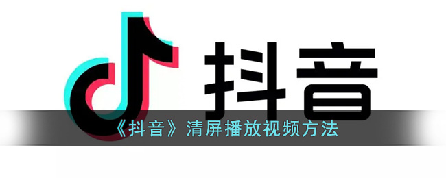 《抖音》清屏播放视频方法(抖音短视频怎样清屏模式)