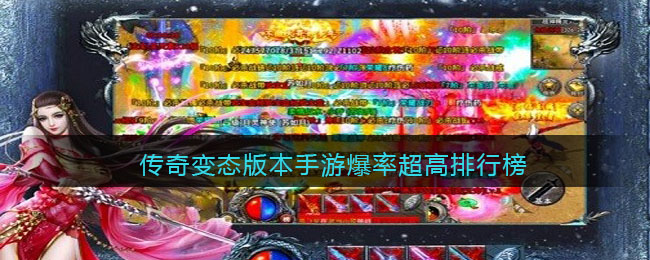 传奇变态版本手游爆率超高排行榜(爆率高的传奇变态游戏有哪些)
