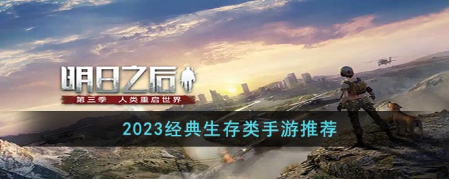 2023经典生存类手游推荐(卡牌手游排行榜2023)