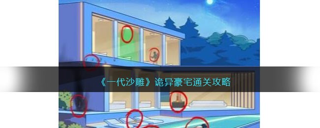 《一代沙雕》诡异豪宅通关攻略(诡异豪宅通关攻略)