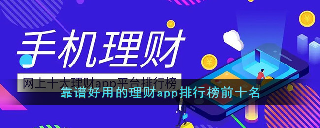 靠谱好用的理财app排行榜前十名(最好用的理财app)